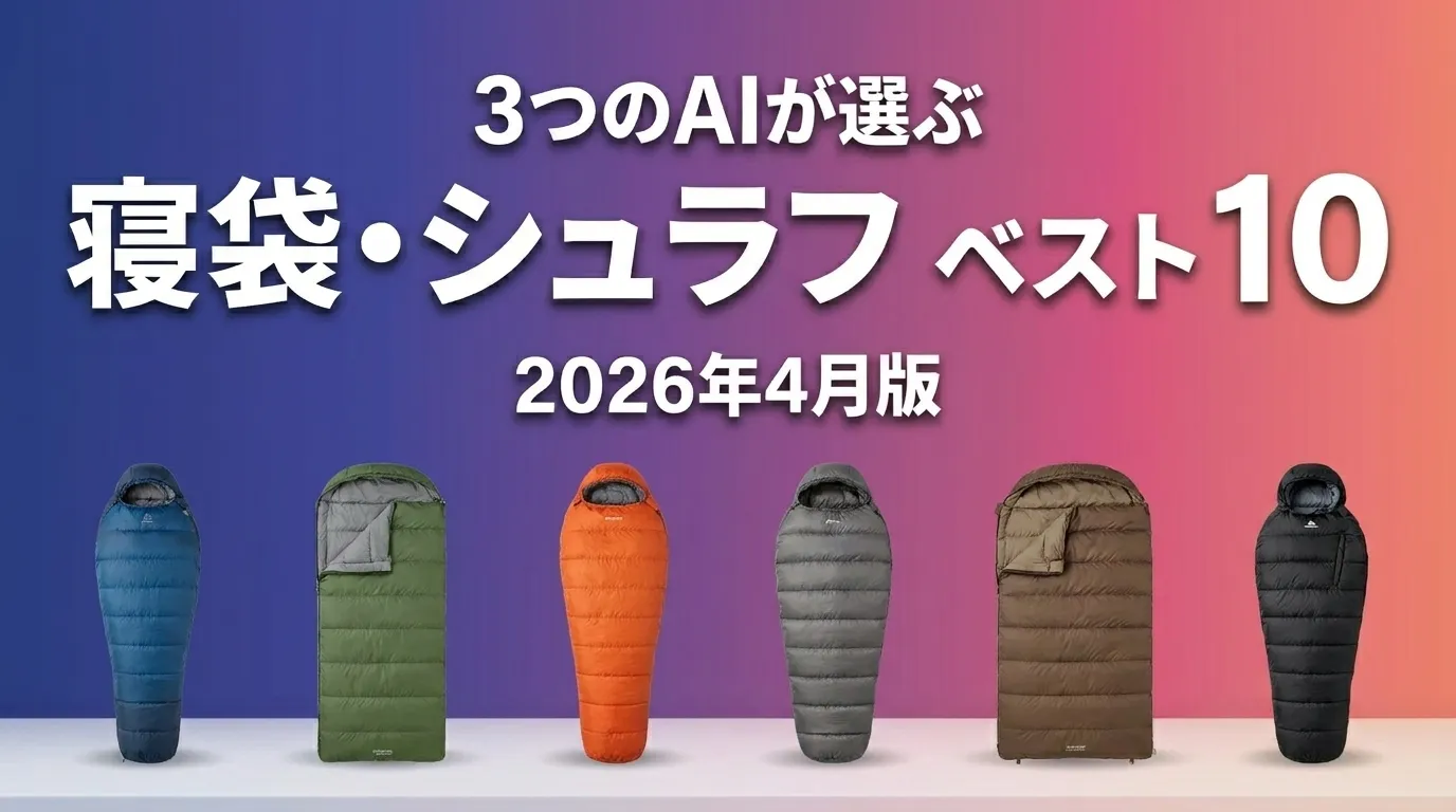 2026年4月版寝袋・シュラフおすすめAIランキング