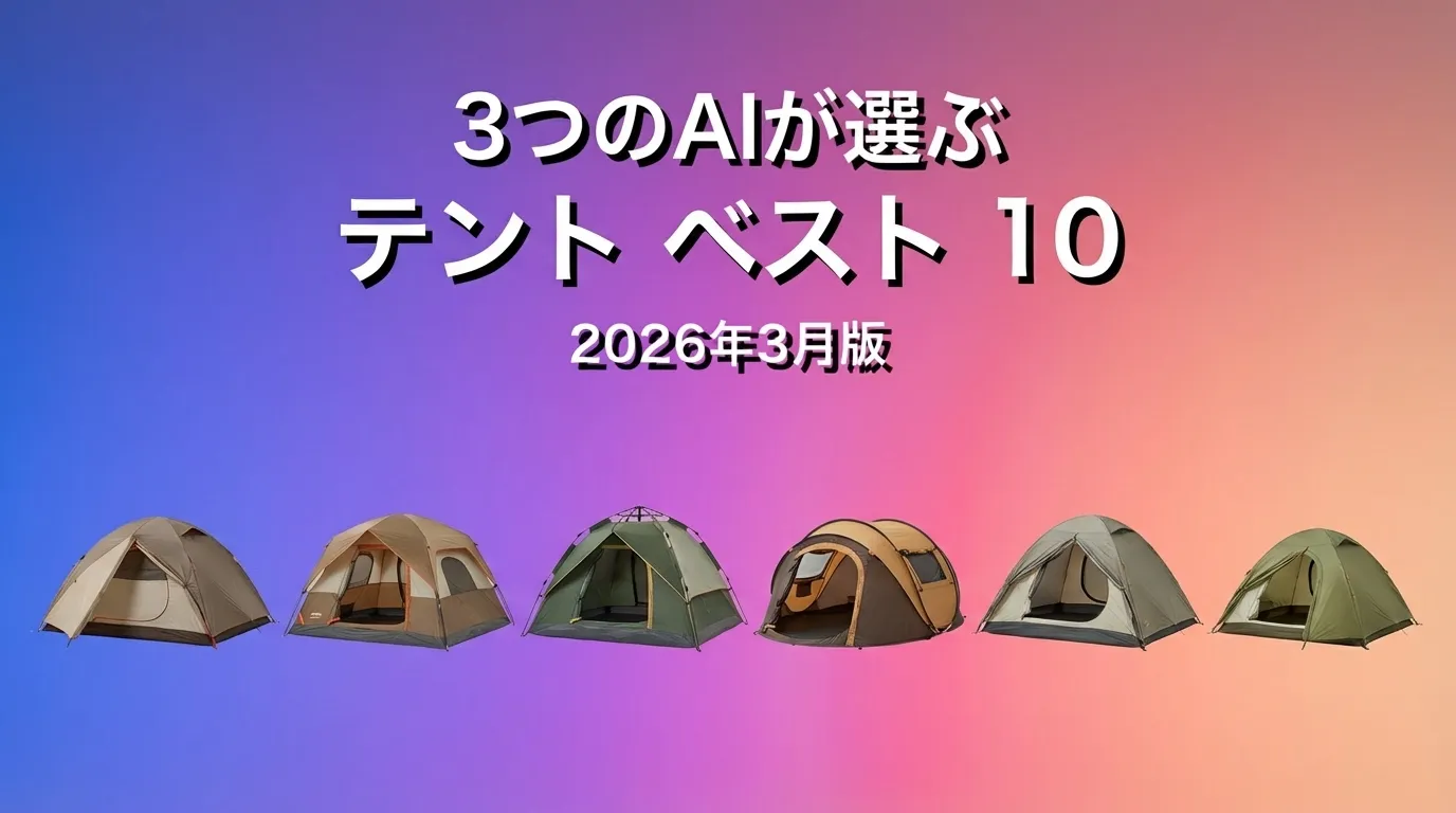 2026年3月版テントおすすめAIランキング