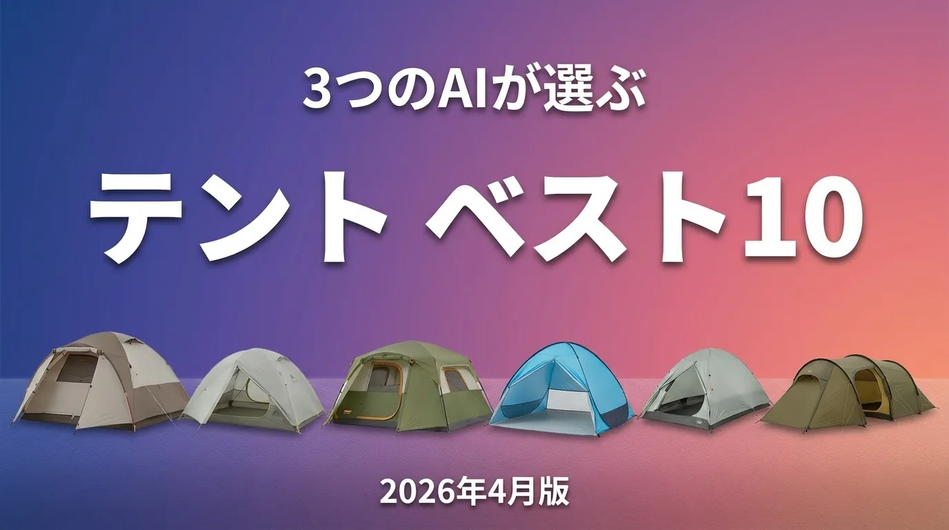 2026年4月版テントおすすめAIランキング