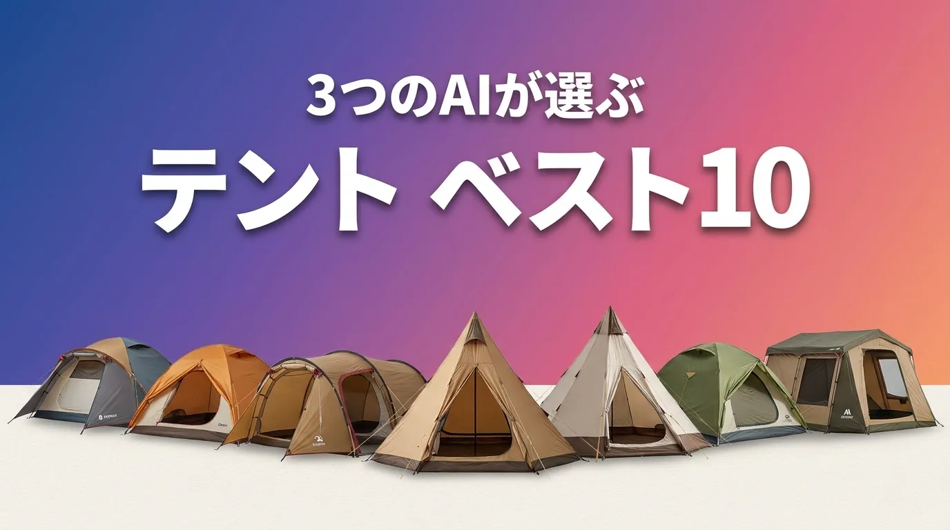 2026年5月版テントおすすめAIランキング