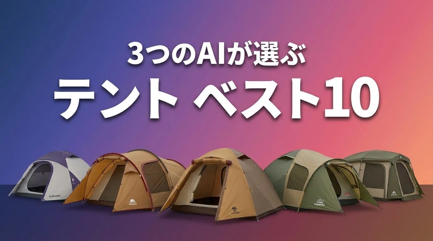 2026年7月版テントおすすめAIランキング