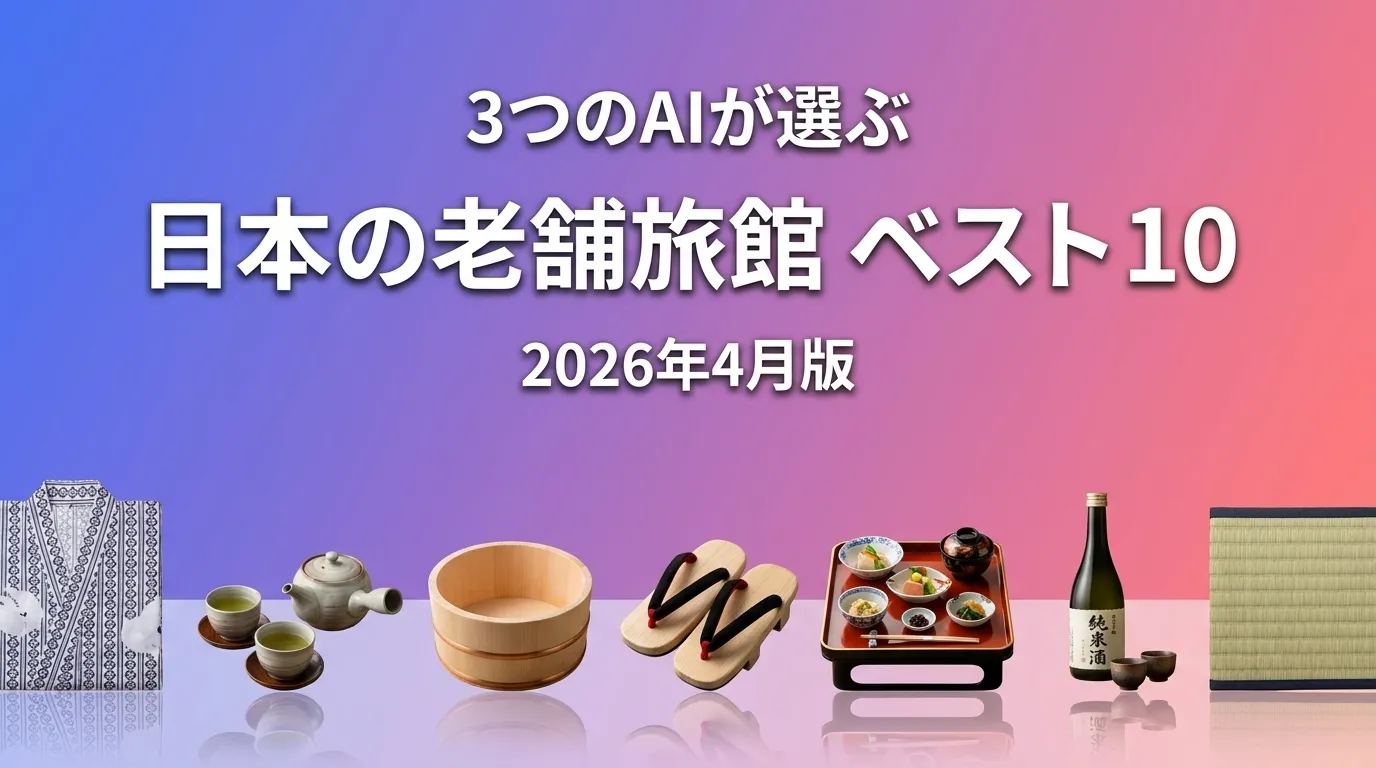2026年4月版日本の老舗旅館おすすめAIランキング