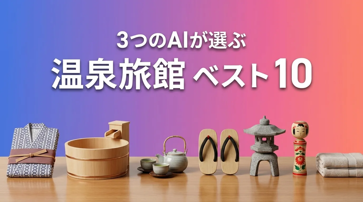 2026年6月版日本の老舗旅館おすすめAIランキング