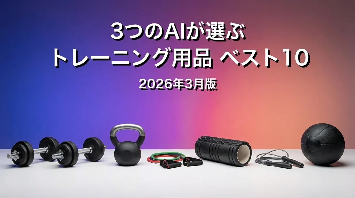 2026年3月版トレーニング用品おすすめAIランキング