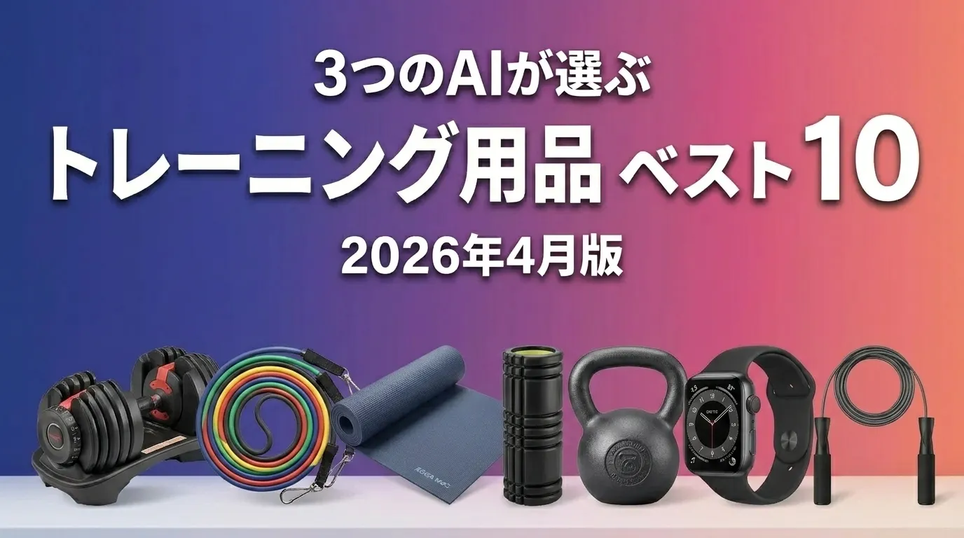 2026年4月版トレーニング用品おすすめAIランキング