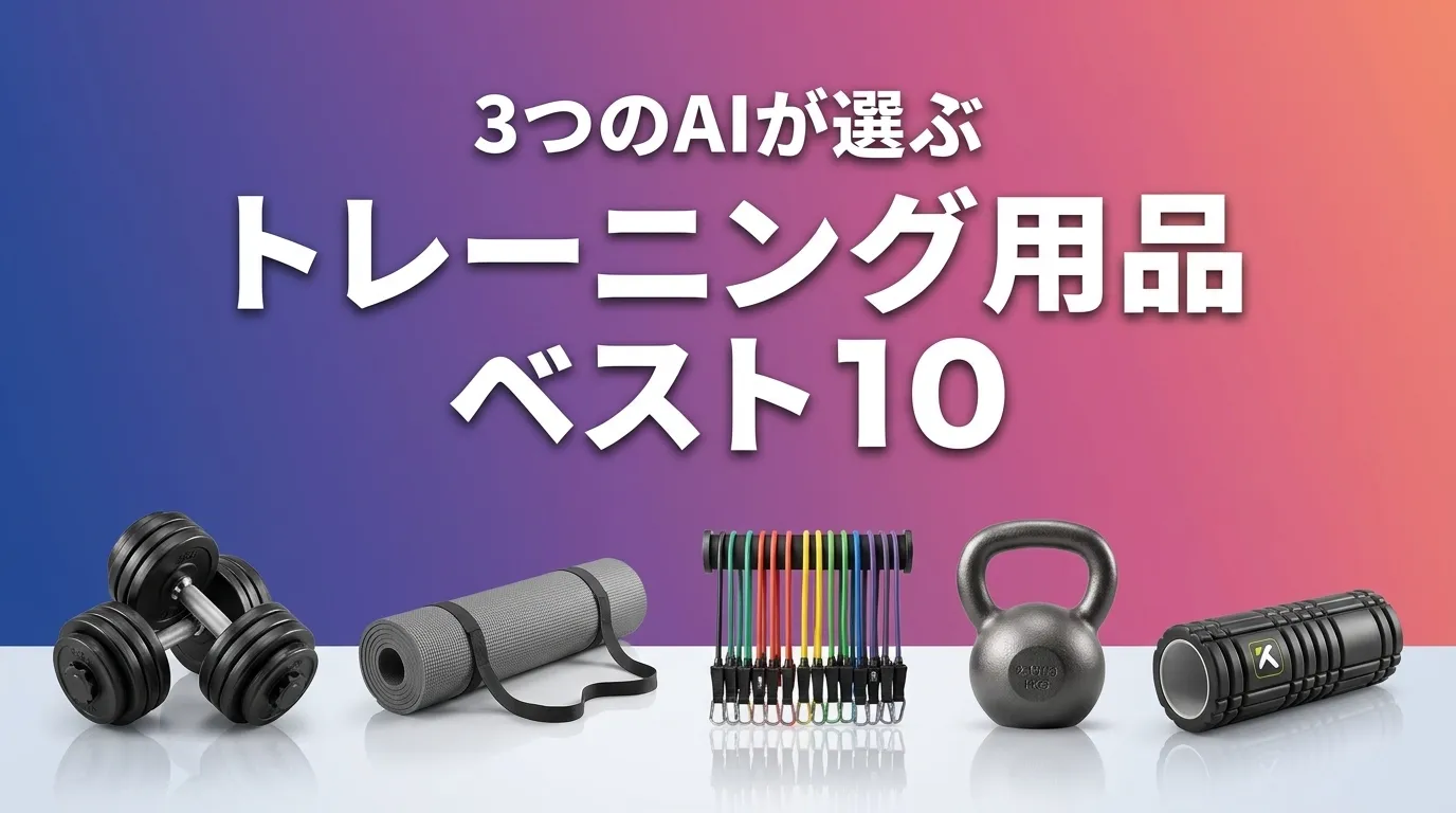 2026年5月版トレーニング用品おすすめAIランキング