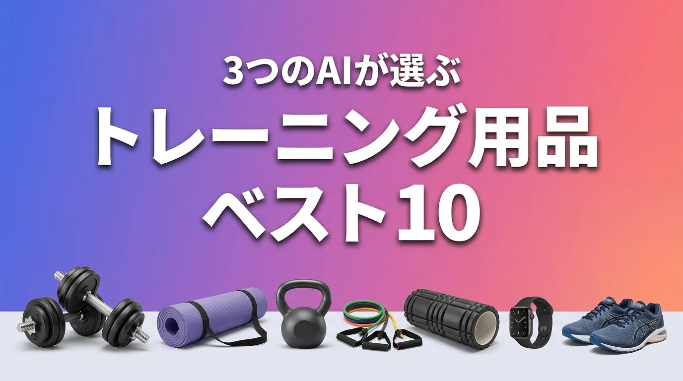 2026年6月版トレーニング用品おすすめAIランキング