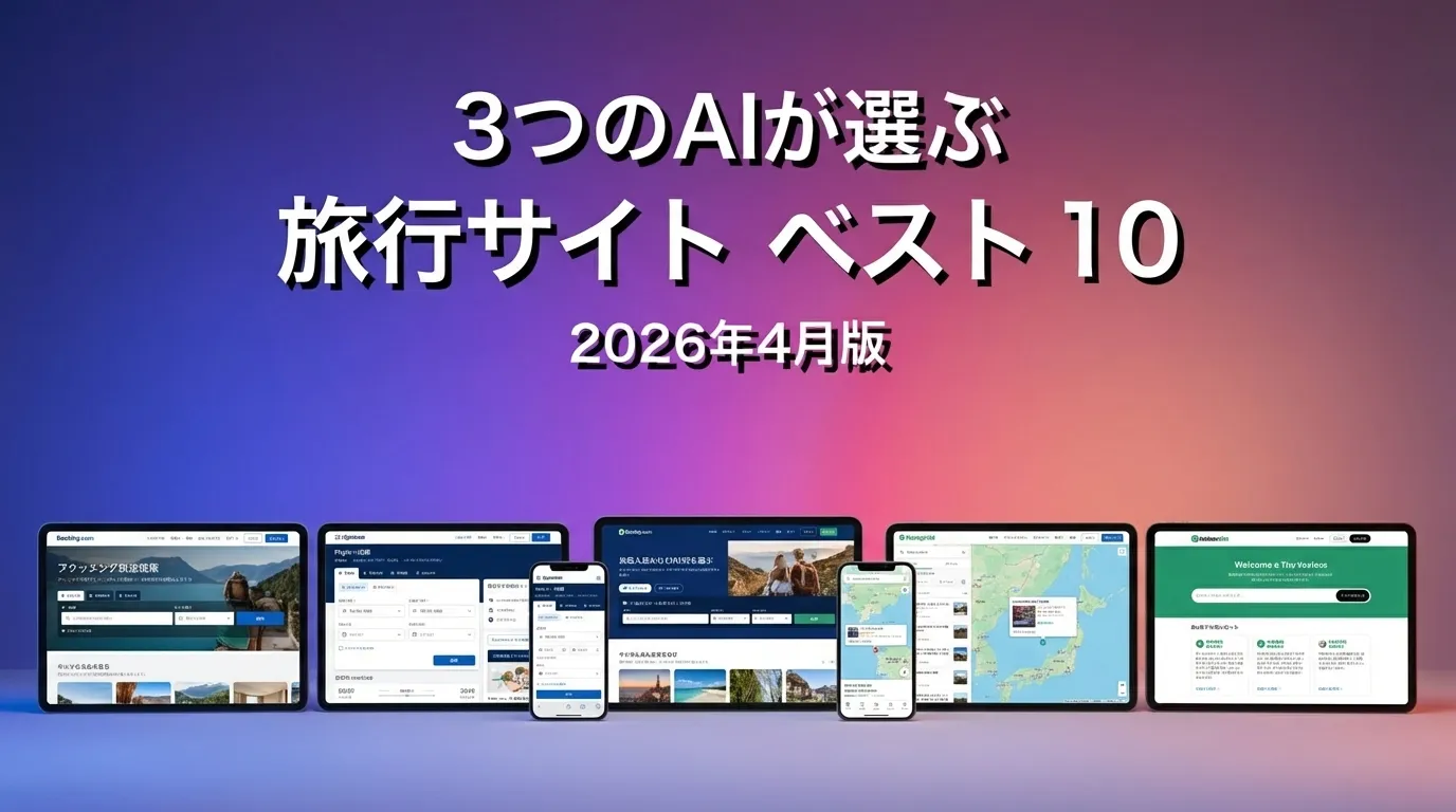 2026年3月版旅行サイトおすすめAIランキング
