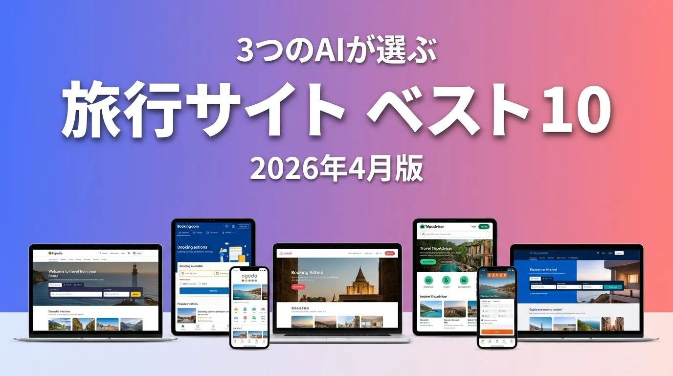 2026年4月版旅行サイトおすすめAIランキング