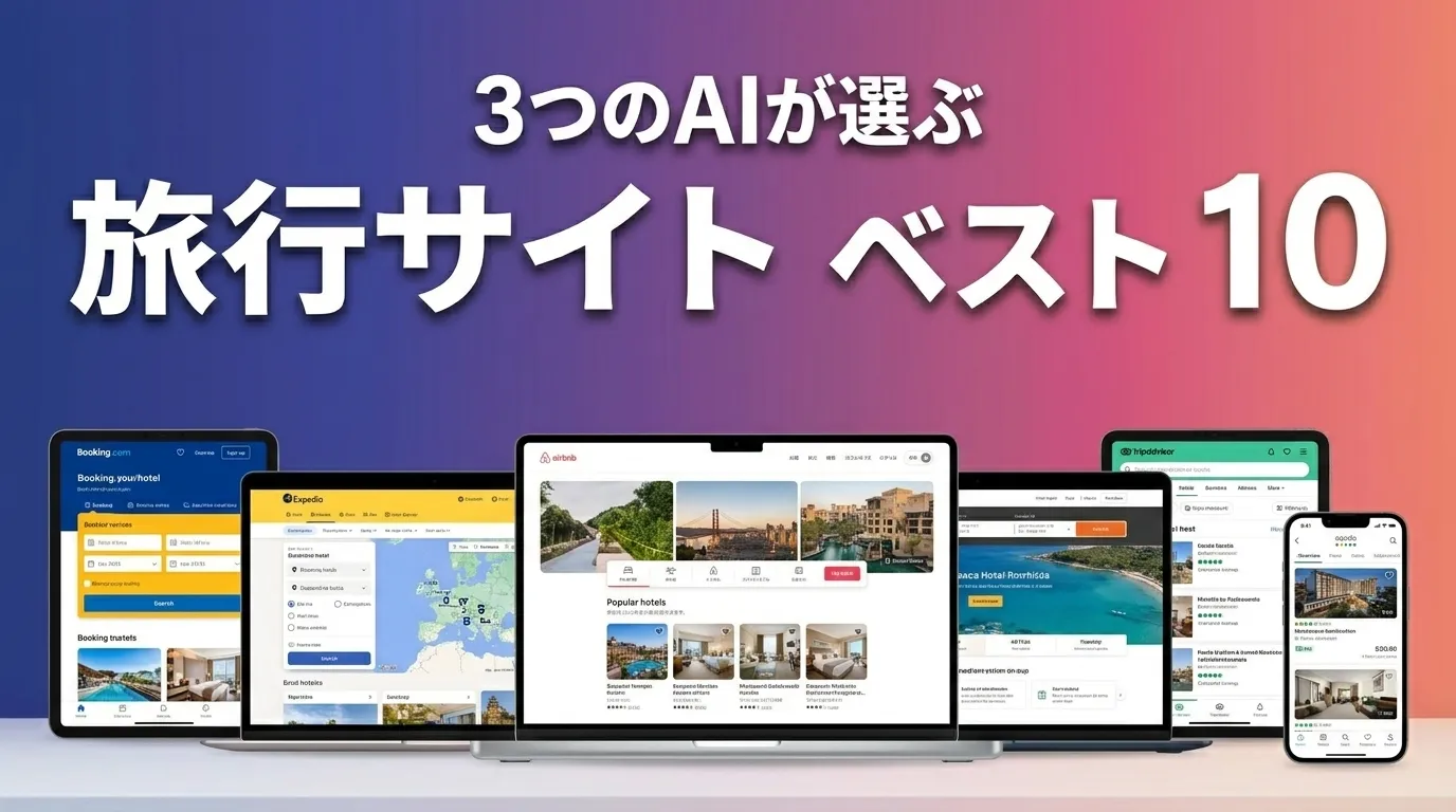 2026年6月版旅行サイトおすすめAIランキング