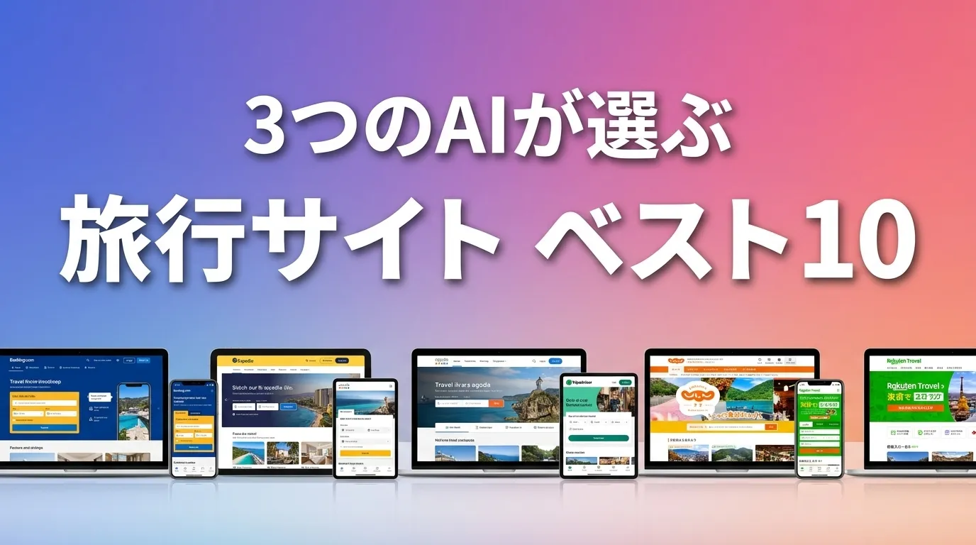 旅行サイトおすすめAIランキング