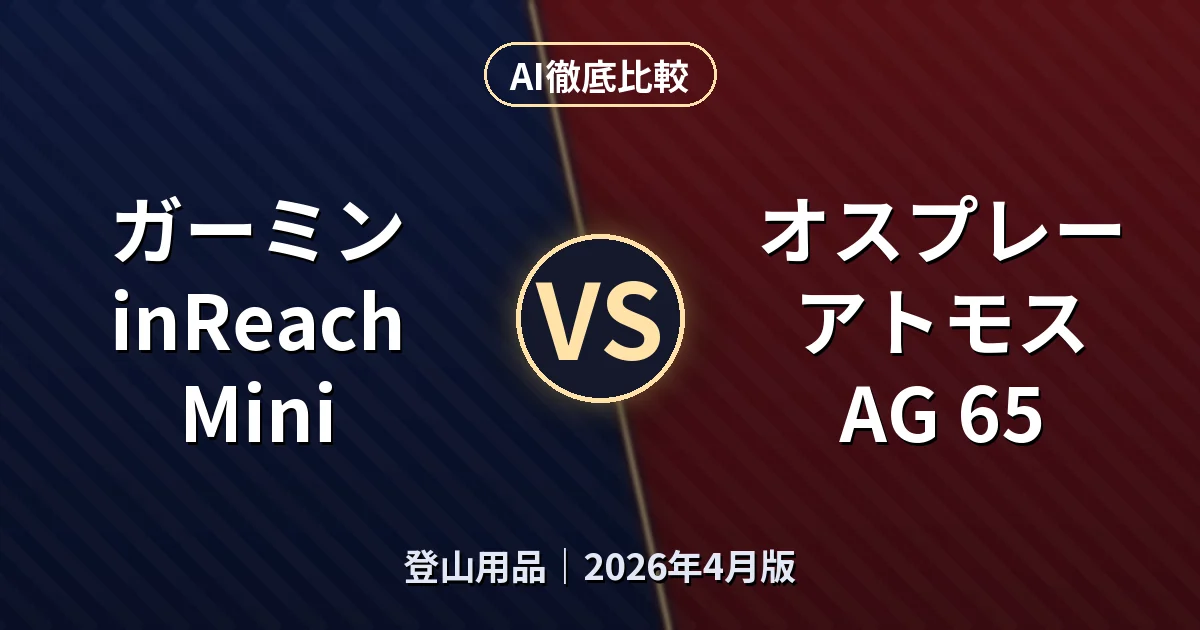 ガーミン inReach Mini vs オスプレー アトモス AG 65|登山用品AI徹底比較 (2026年4月版)