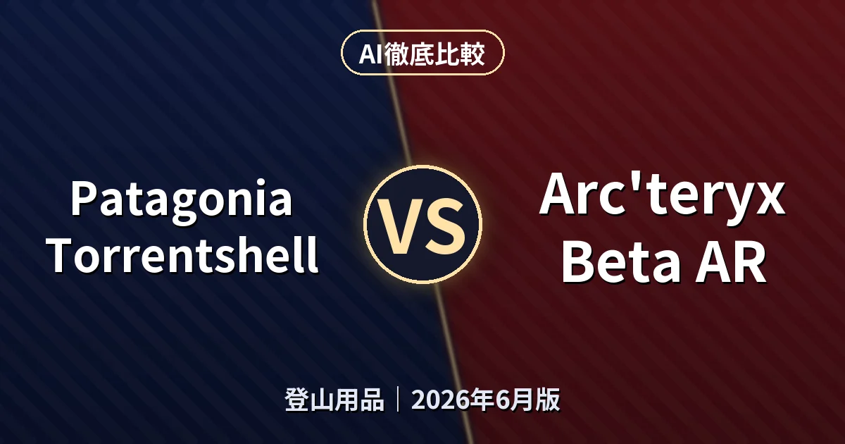 Patagonia Torrentshell vs Arc'teryx Beta AR|登山用品AI徹底比較 (2026年6月版)