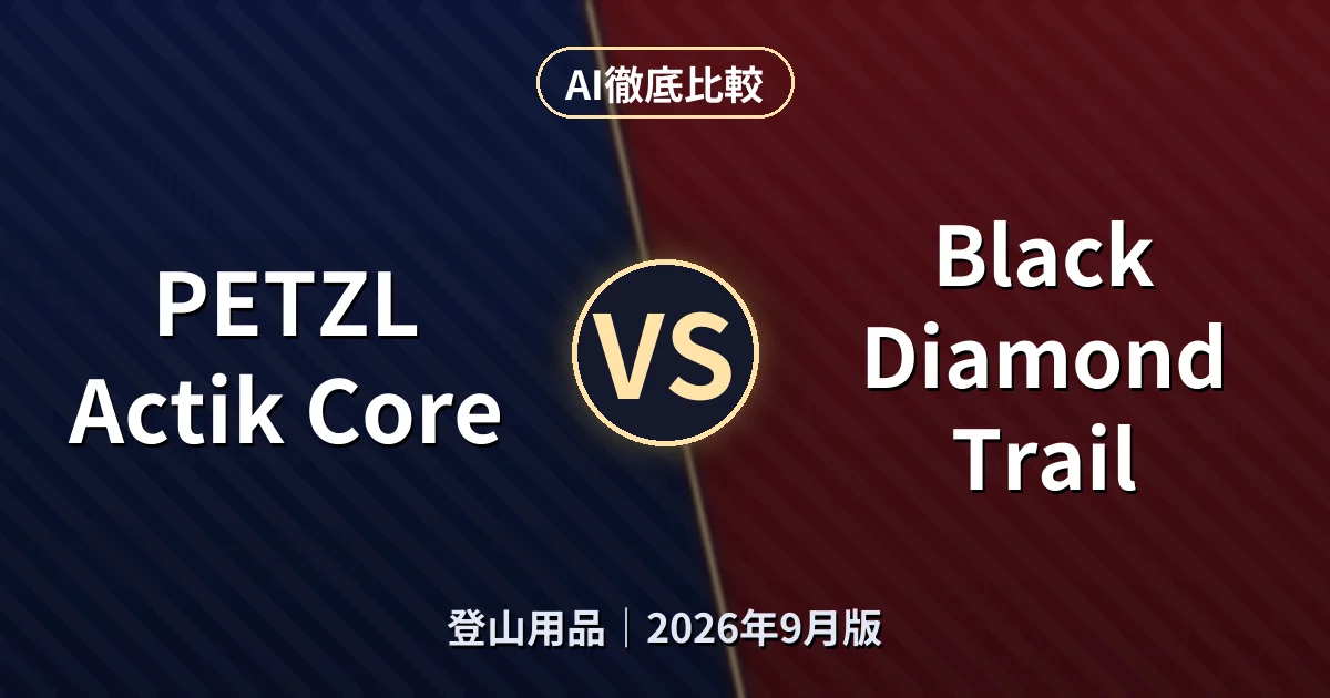 PETZL Actik Core vs Black Diamond Trail|登山用品AI徹底比較