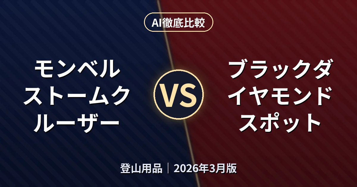 モンベル ストームクルーザー vs ブラックダイヤモンド スポット|登山用品AI徹底比較 (2026年3月版)