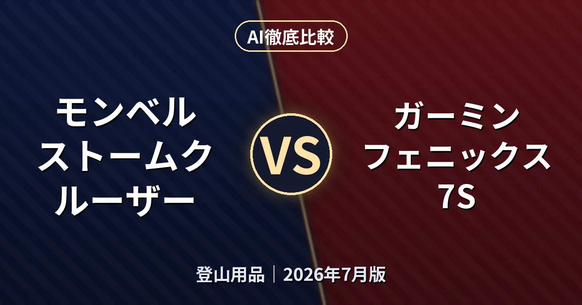 モンベル ストームクルーザー vs ガーミン フェニックス 7S|登山用品AI徹底比較 (2026年7月版)