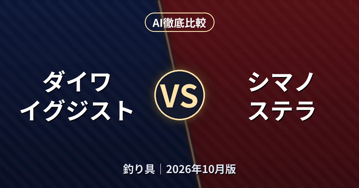 ダイワ イグジスト vs シマノ ステラ|釣り具AI徹底比較 (2026年10月版)