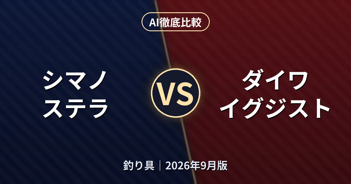 シマノ ステラ vs ダイワ イグジスト|釣り具AI徹底比較