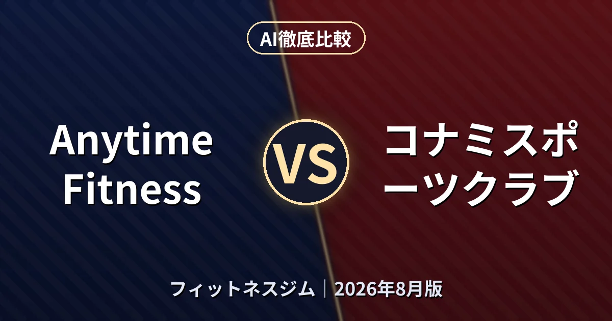 Anytime Fitness vs コナミスポーツクラブ|フィットネスジムAI徹底比較 (2026年8月版)