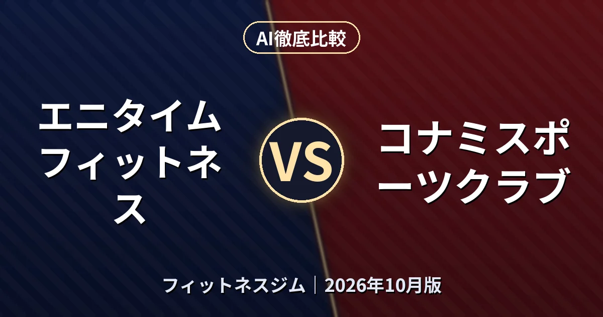 エニタイムフィットネス vs コナミスポーツクラブ|フィットネスジムAI徹底比較 (2026年10月版)