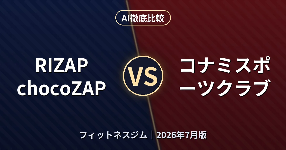RIZAP chocoZAP vs コナミスポーツクラブ|フィットネスジムAI徹底比較 (2026年7月版)