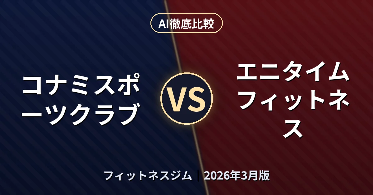 コナミスポーツクラブ vs エニタイムフィットネス|フィットネスジムAI徹底比較 (2026年3月版)