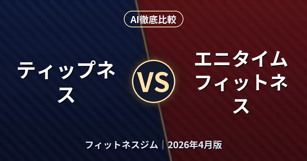 ティップネス vs エニタイムフィットネス|フィットネスジム AI徹底比較 (2026年4月版)