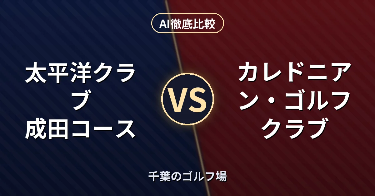 太平洋クラブ 成田コース vs カレドニアン・ゴルフクラブ|千葉のゴルフ場 AI徹底比較