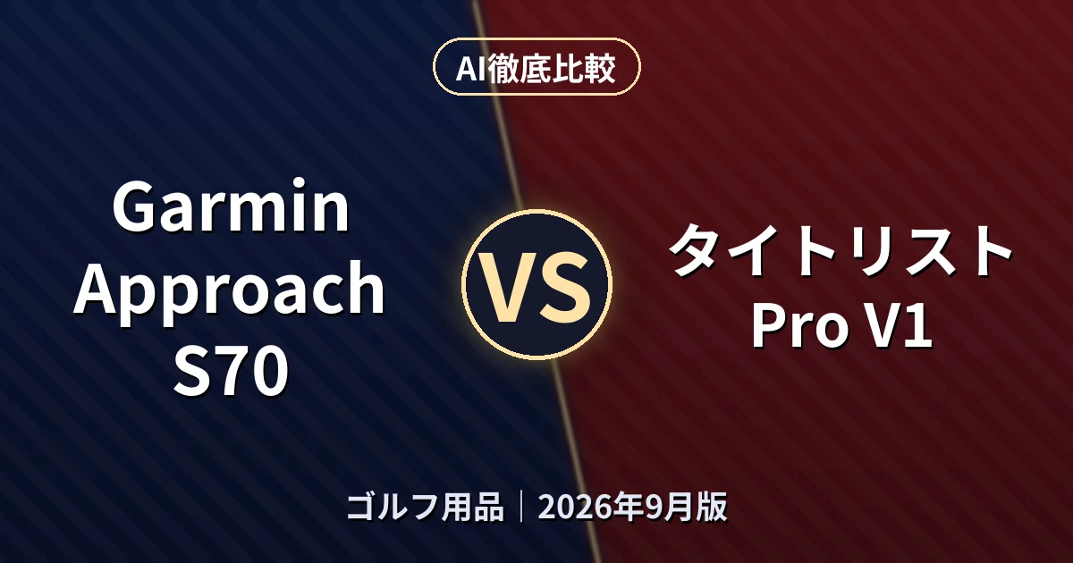 Garmin Approach S70 vs タイトリスト Pro V1|ゴルフ用品AI徹底比較