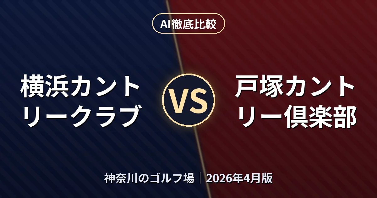 横浜カントリークラブ vs 戸塚カントリー倶楽部|神奈川のゴルフ場AI徹底比較 (2026年4月版)