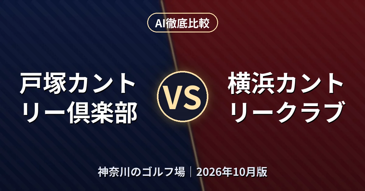 戸塚カントリー倶楽部 vs 横浜カントリークラブ|神奈川のゴルフ場AI徹底比較 (2026年10月版)