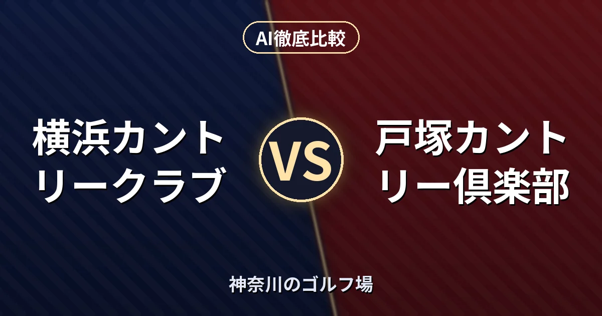 横浜カントリークラブ vs 戸塚カントリー倶楽部|神奈川のゴルフ場 AI徹底比較