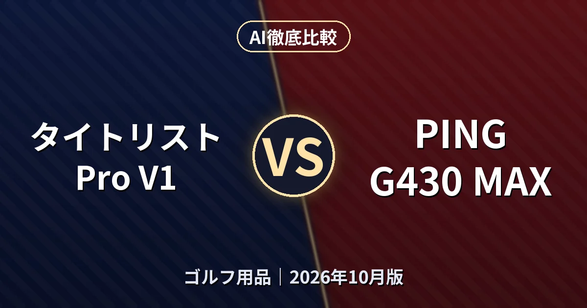 タイトリスト Pro V1 vs PING G430 MAX|ゴルフ用品AI徹底比較 (2026年10月版)