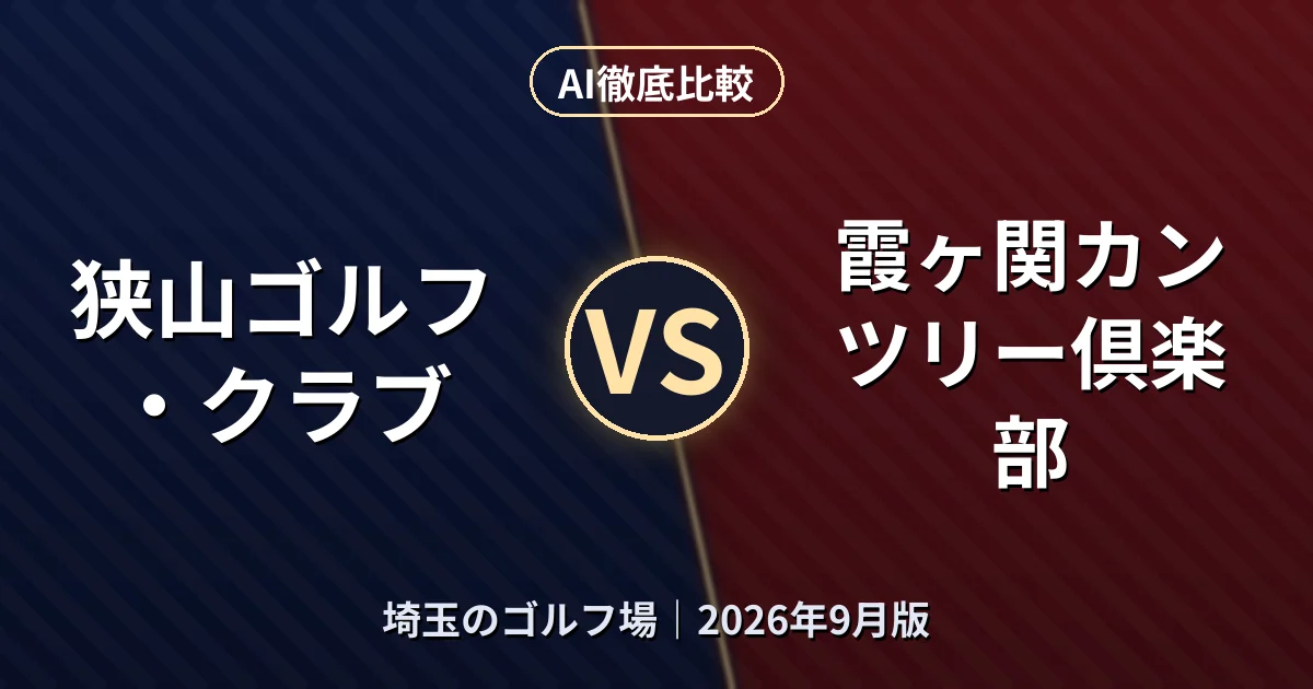 狭山ゴルフ・クラブ vs 霞ヶ関カンツリー倶楽部|埼玉のゴルフ場AI徹底比較