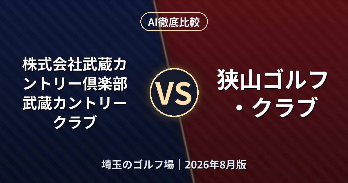 株式会社武蔵カントリー倶楽部 武蔵カントリークラブ vs 狭山ゴルフ・クラブ|埼玉のゴルフ場AI徹底比較 (2026年8月版)