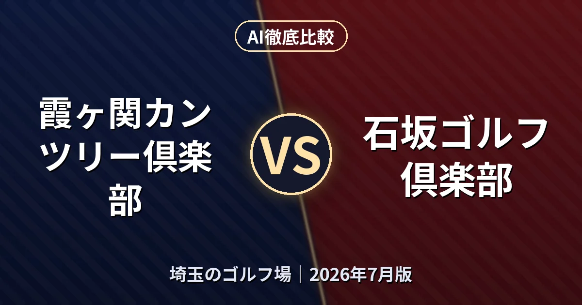 霞ヶ関カンツリー倶楽部 vs 石坂ゴルフ倶楽部|埼玉のゴルフ場AI徹底比較 (2026年7月版)