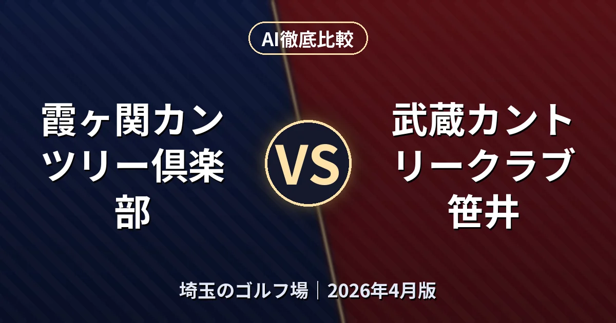霞ヶ関カンツリー倶楽部 vs 武蔵カントリークラブ 笹井|埼玉のゴルフ場AI徹底比較 (2026年4月版)