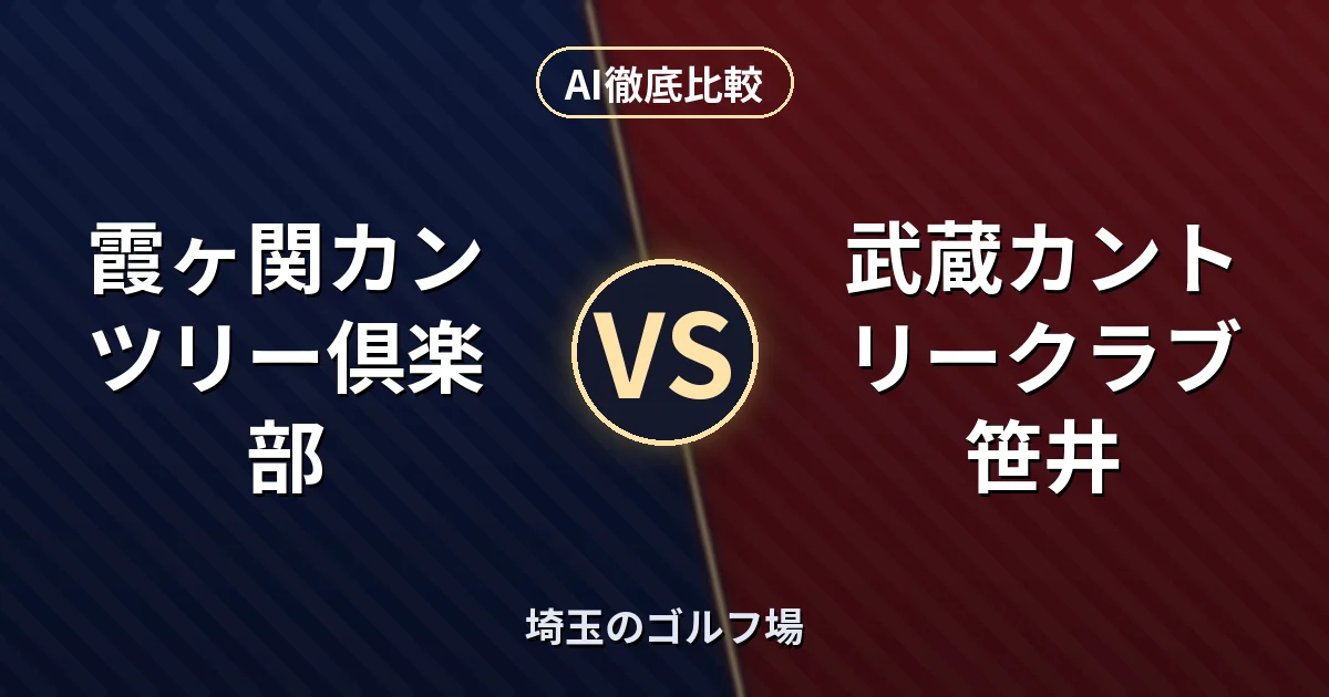 霞ヶ関カンツリー倶楽部 vs 武蔵カントリークラブ 笹井|埼玉のゴルフ場 AI徹底比較