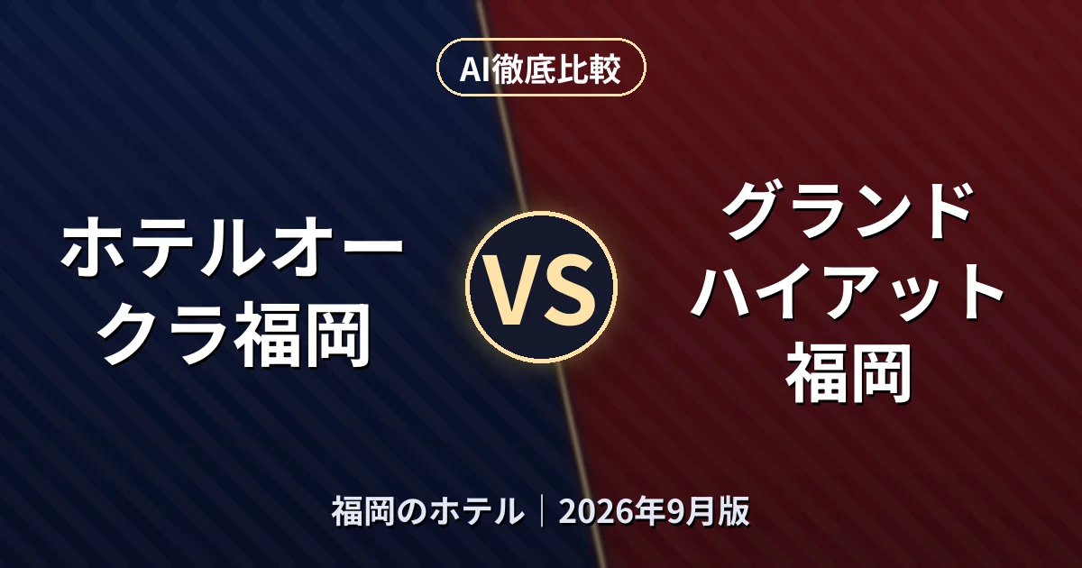 ホテルオークラ福岡 vs グランド ハイアット 福岡|福岡のホテルAI徹底比較