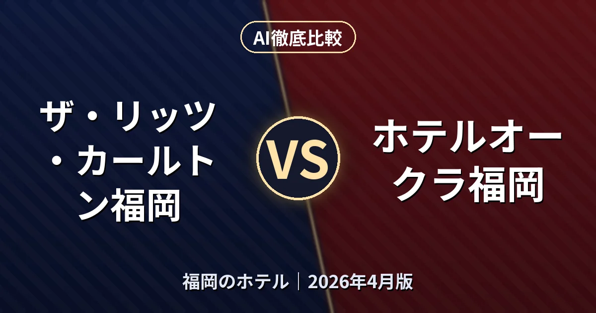 ザ・リッツ・カールトン福岡 vs ホテルオークラ福岡|福岡のホテル AI徹底比較 (2026年4月版)