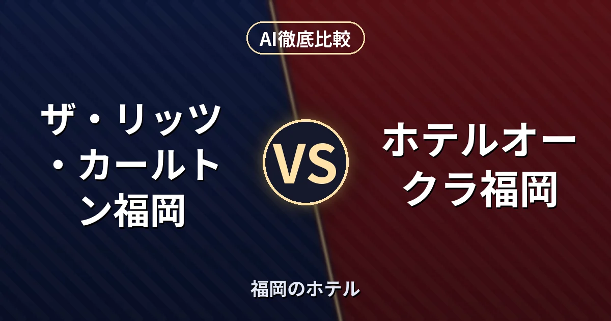 ザ・リッツ・カールトン福岡 vs ホテルオークラ福岡|福岡のホテル AI徹底比較