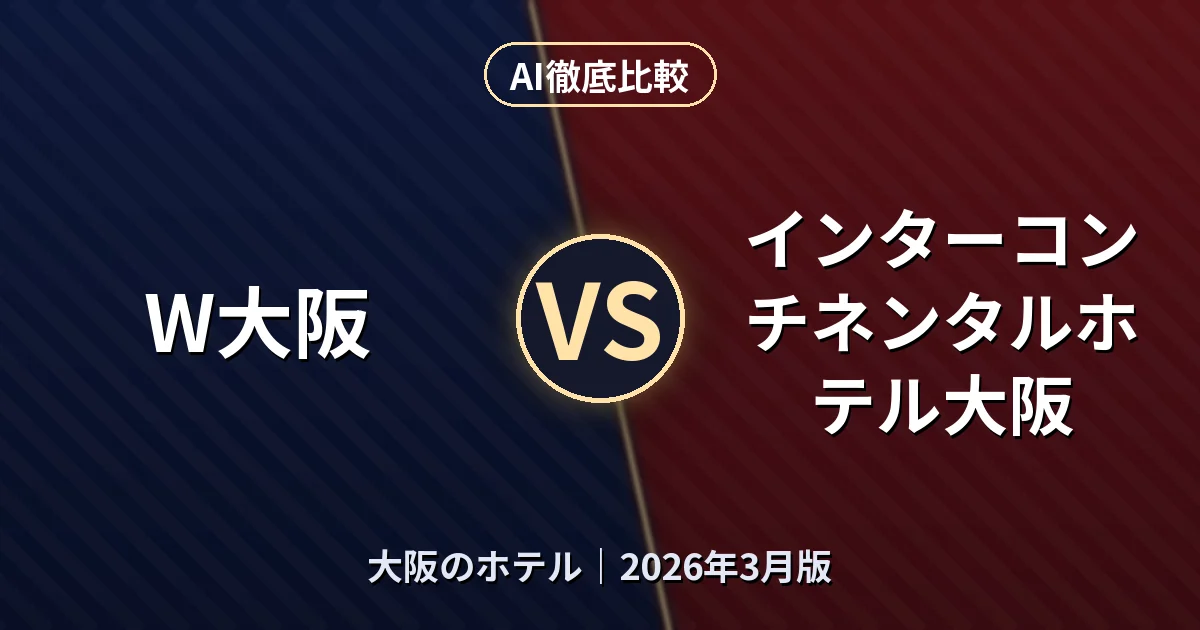 W大阪 vs インターコンチネンタルホテル大阪|大阪のホテルAI徹底比較 (2026年3月版)