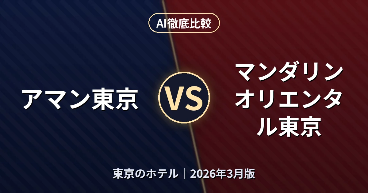 アマン東京 vs マンダリンオリエンタル東京|東京のホテルAI徹底比較 (2026年3月版)