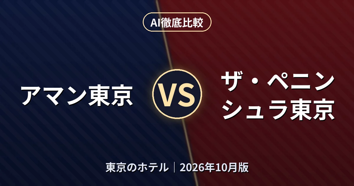 アマン東京 vs ザ・ペニンシュラ東京|東京のホテルAI徹底比較 (2026年10月版)