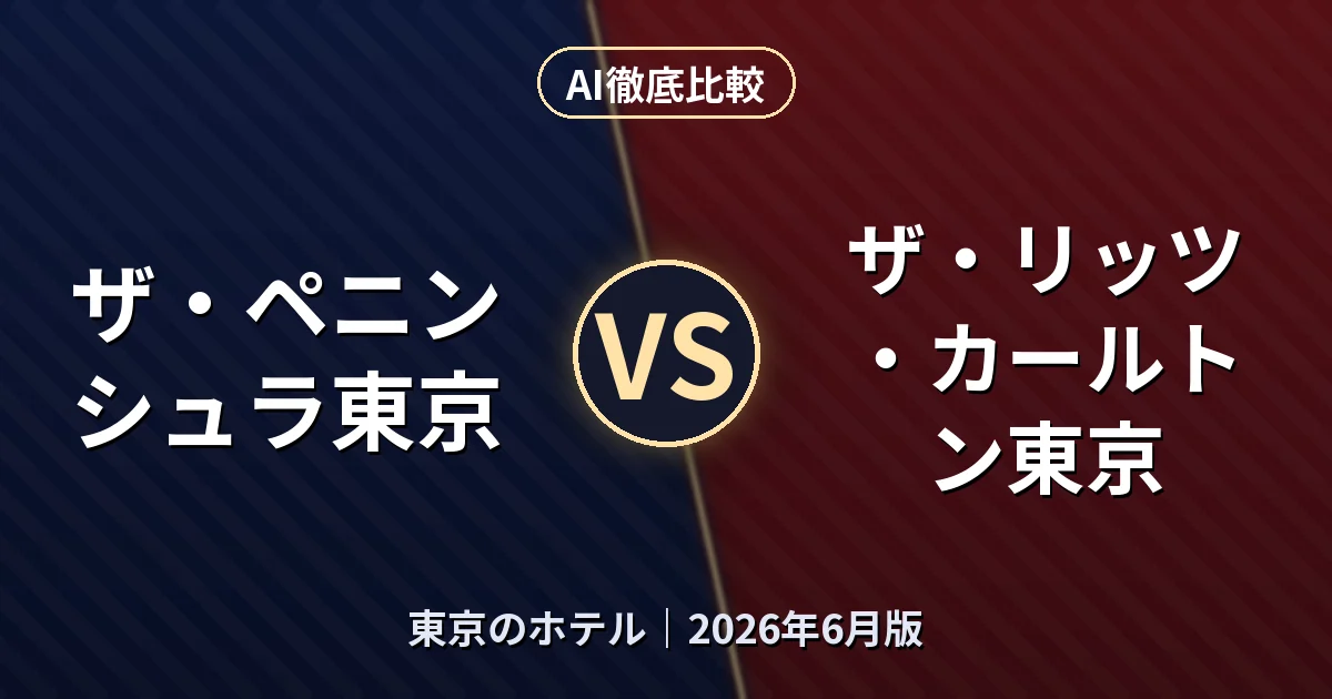 ザ・ペニンシュラ東京 vs ザ・リッツ・カールトン東京|東京のホテルAI徹底比較 (2026年6月版)