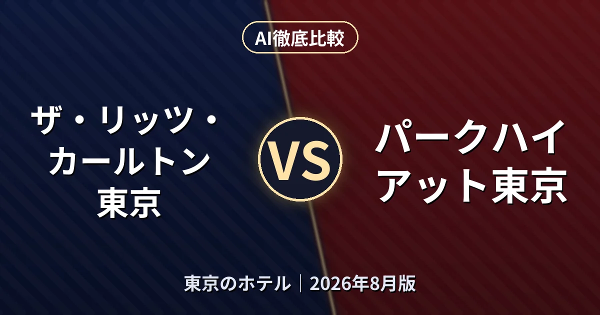 ザ・リッツ・カールトン 東京 vs パークハイアット東京|東京のホテルAI徹底比較 (2026年8月版)