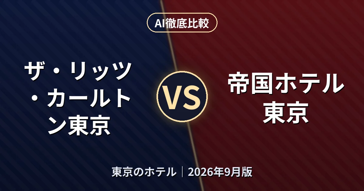 ザ・リッツ・カールトン東京 vs 帝国ホテル東京|東京のホテルAI徹底比較