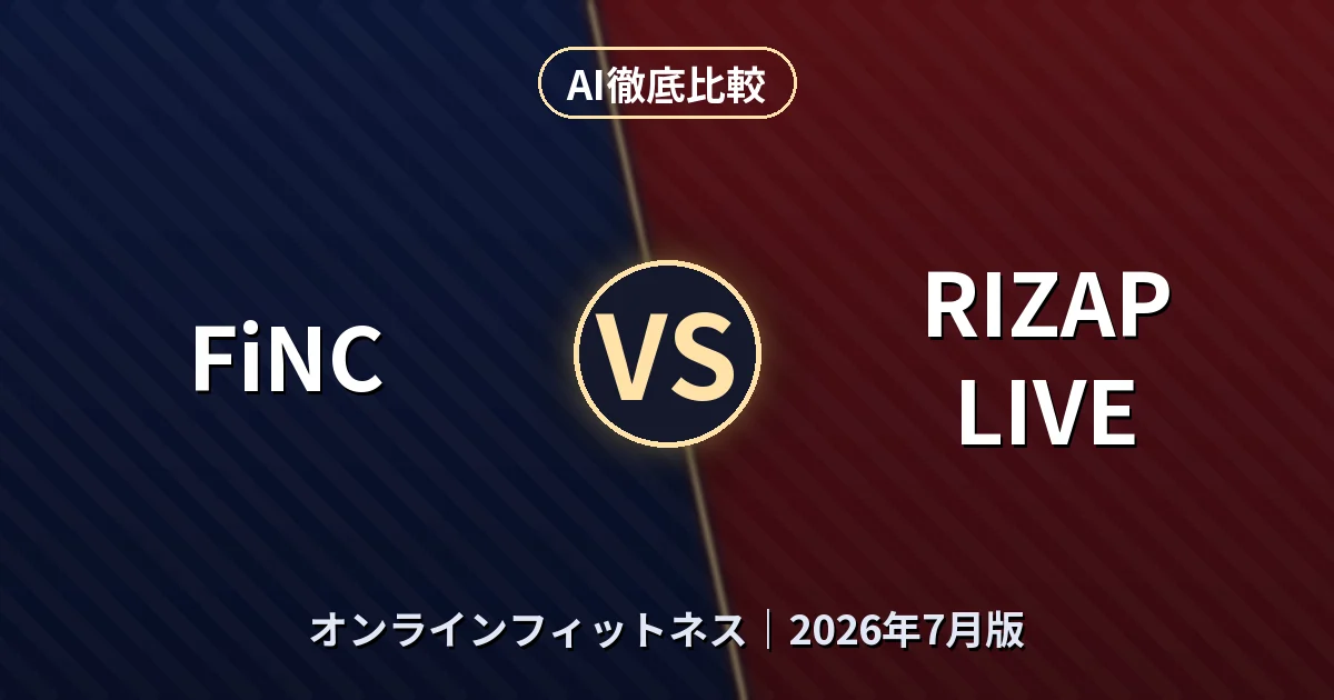 FiNC vs RIZAP LIVE|オンラインフィットネスAI徹底比較 (2026年7月版)