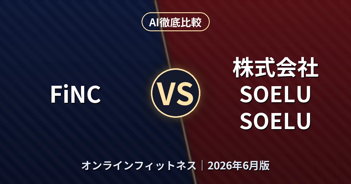 FiNC vs 株式会社SOELU SOELU|オンラインフィットネスAI徹底比較 (2026年6月版)