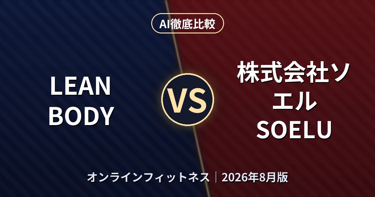 LEAN BODY vs 株式会社ソエル SOELU|オンラインフィットネスAI徹底比較 (2026年8月版)